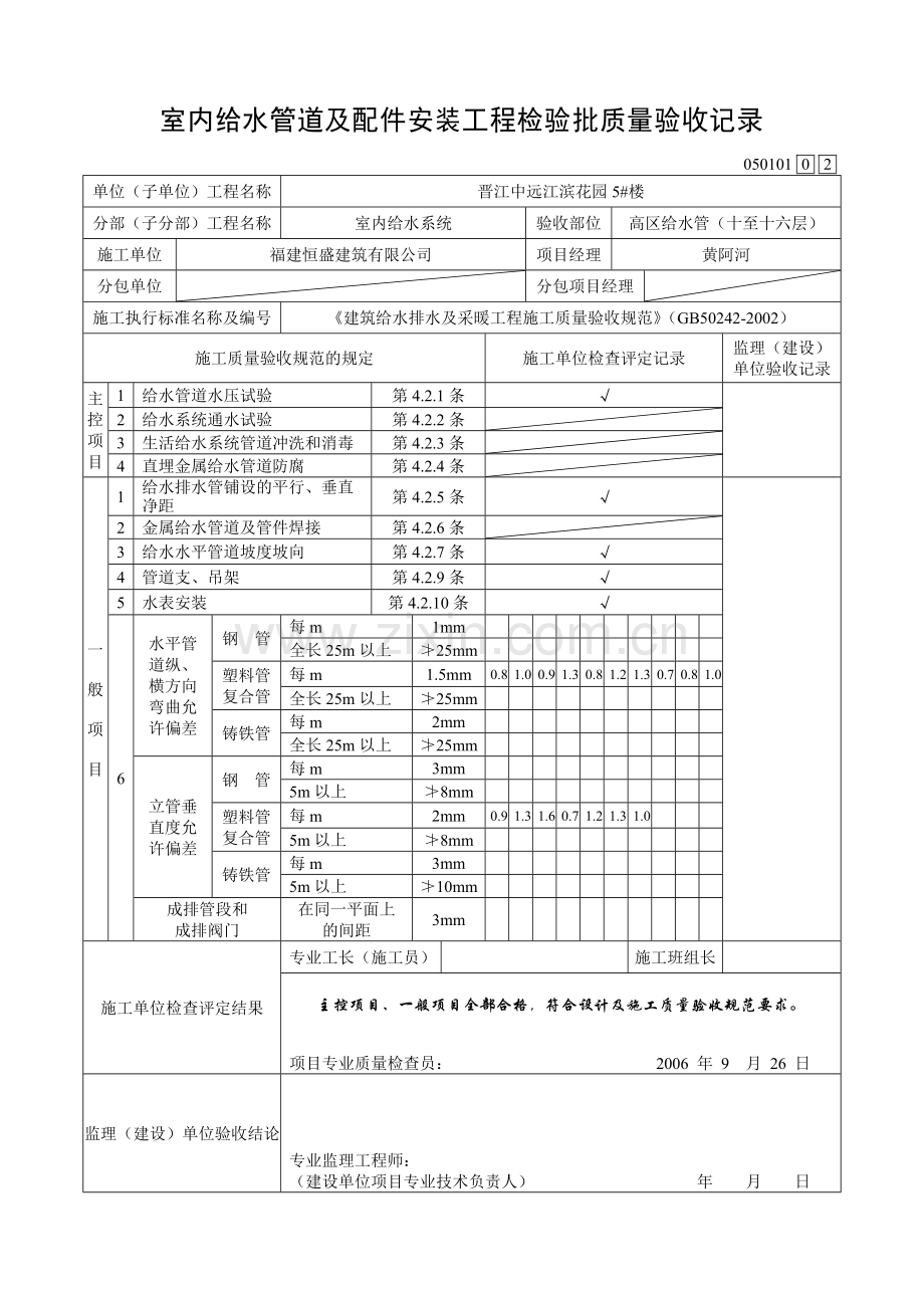 室内给水管道及配件安装工程检验批质量验收记录.docx_第2页