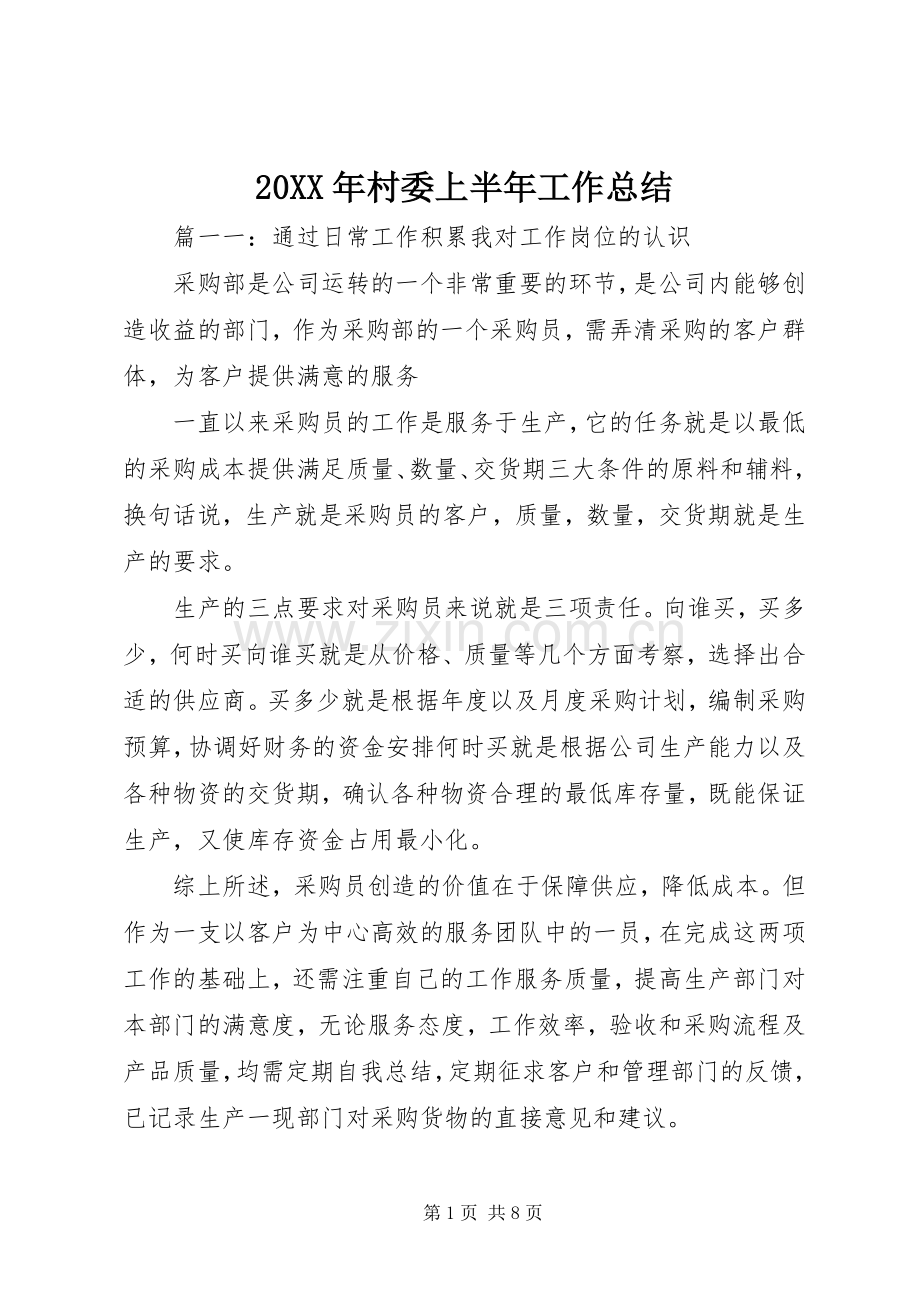 20XX年村委上半年工作总结.docx_第1页