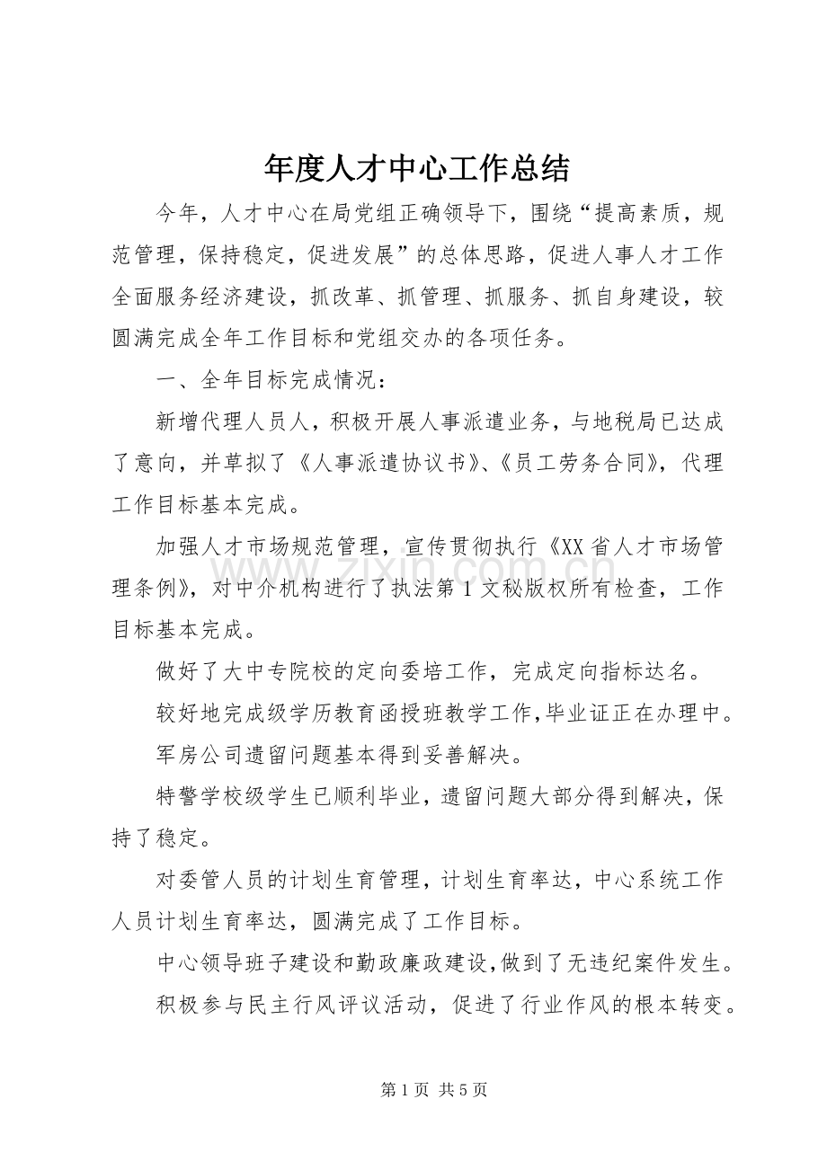 年度人才中心工作总结 .docx_第1页
