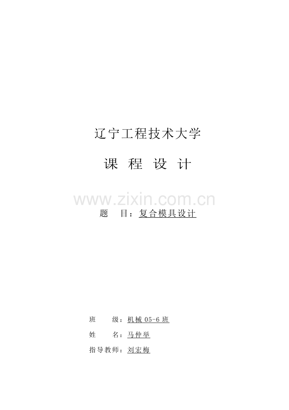 复合模具设计说明.docx_第1页
