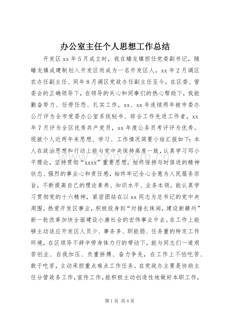 办公室主任个人思想工作总结 .docx_第1页