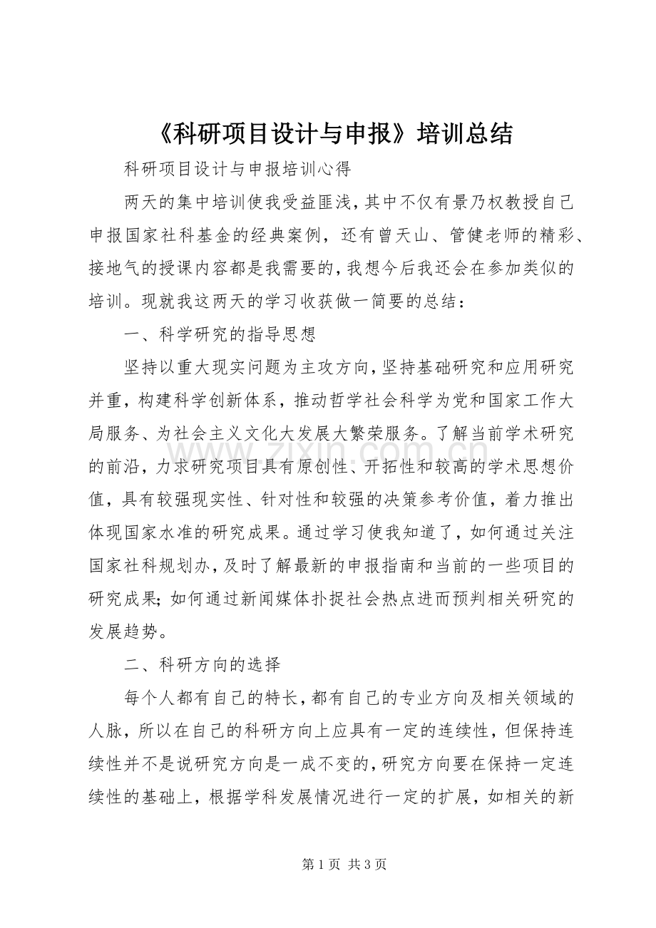 《科研项目设计与申报》培训总结 .docx_第1页
