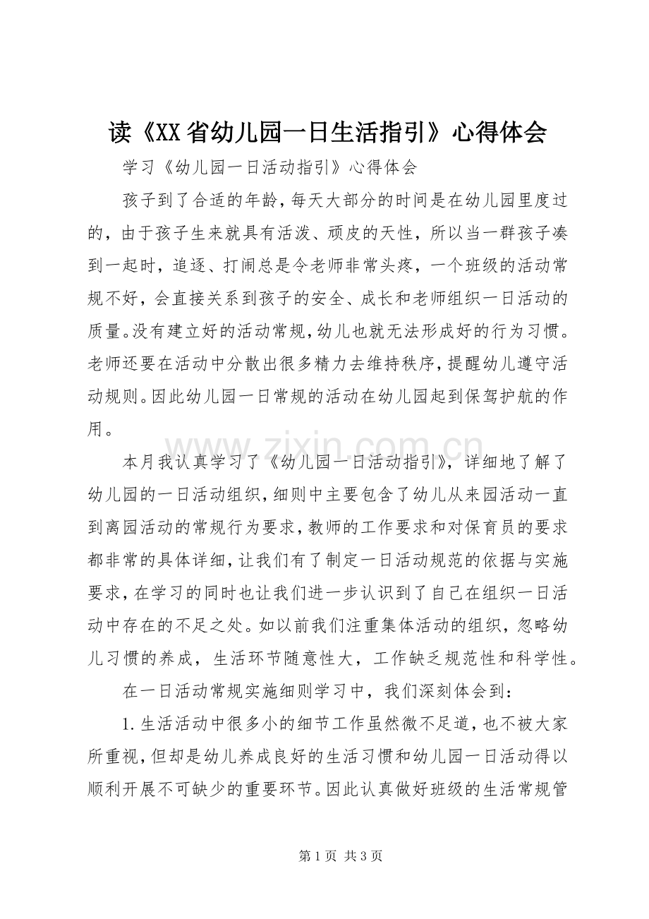 读《XX省幼儿园一日生活指引》体会心得.docx_第1页