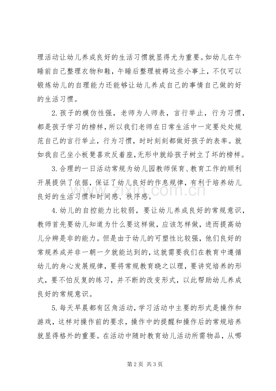 读《XX省幼儿园一日生活指引》体会心得.docx_第2页