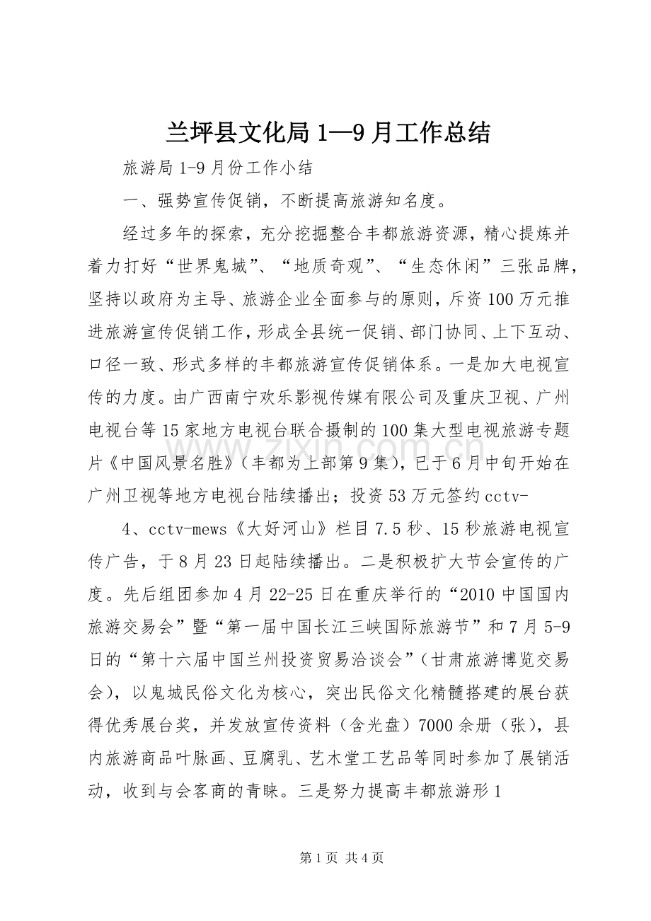 兰坪县文化局1—9月工作总结 .docx_第1页