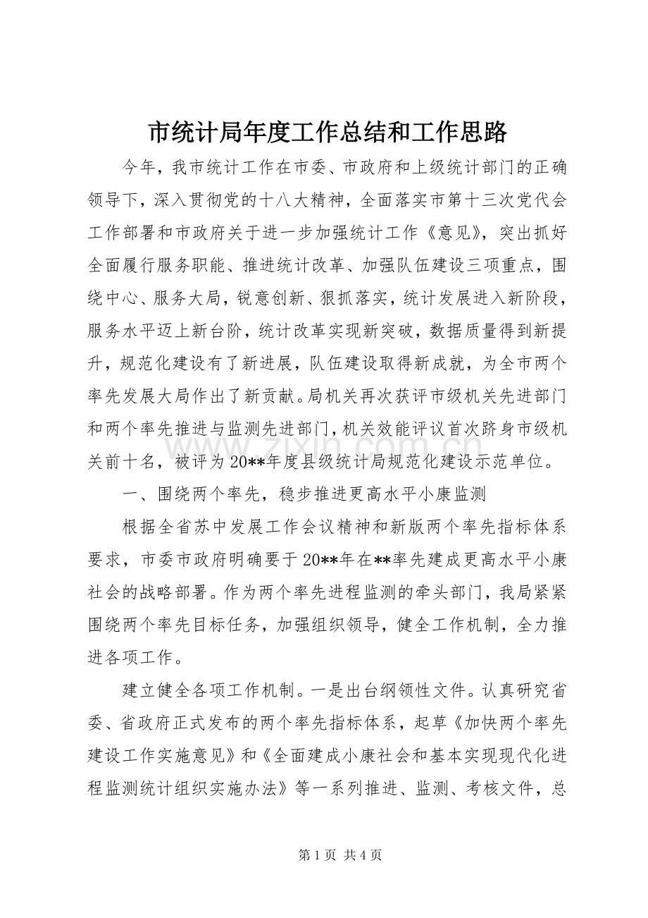 市统计局年度工作总结和工作思路 .docx_第1页