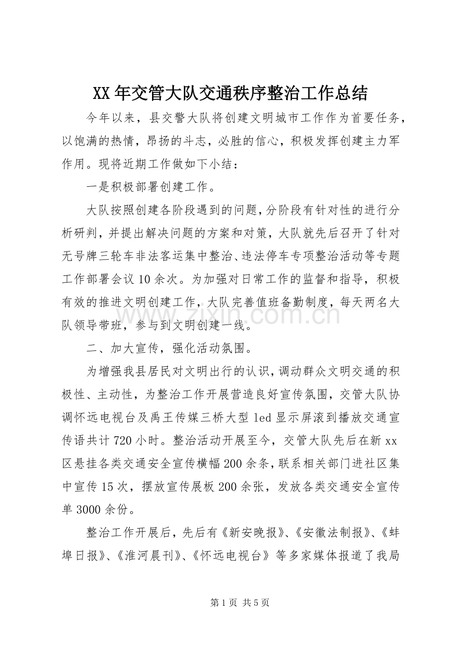 XX年交管大队交通秩序整治工作总结 .docx_第1页