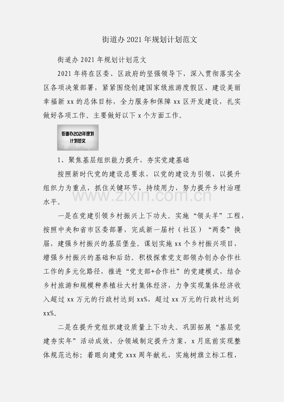 街道办2021年规划计划范文.docx_第1页