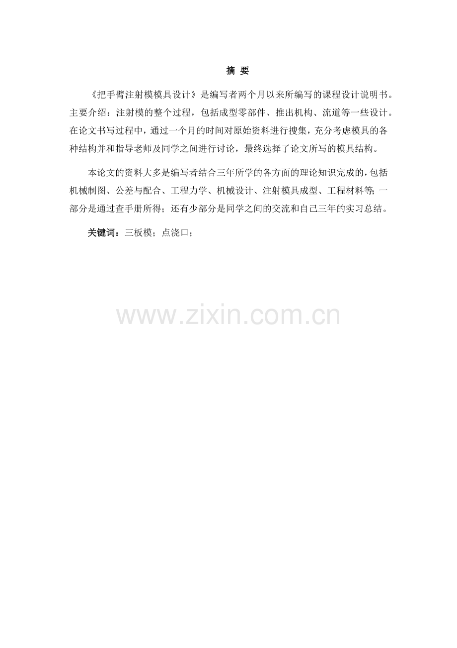 把手臂注射模模具设计说明书.docx_第1页