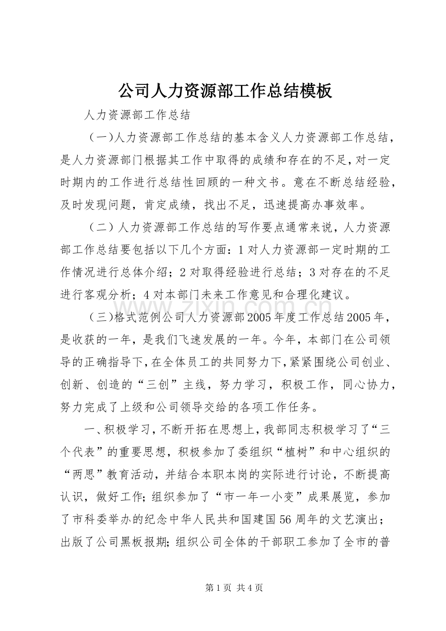 公司人力资源部工作总结模板 .docx_第1页
