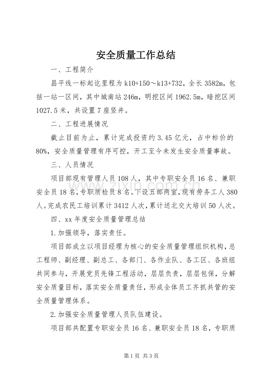安全质量工作总结 .docx_第1页