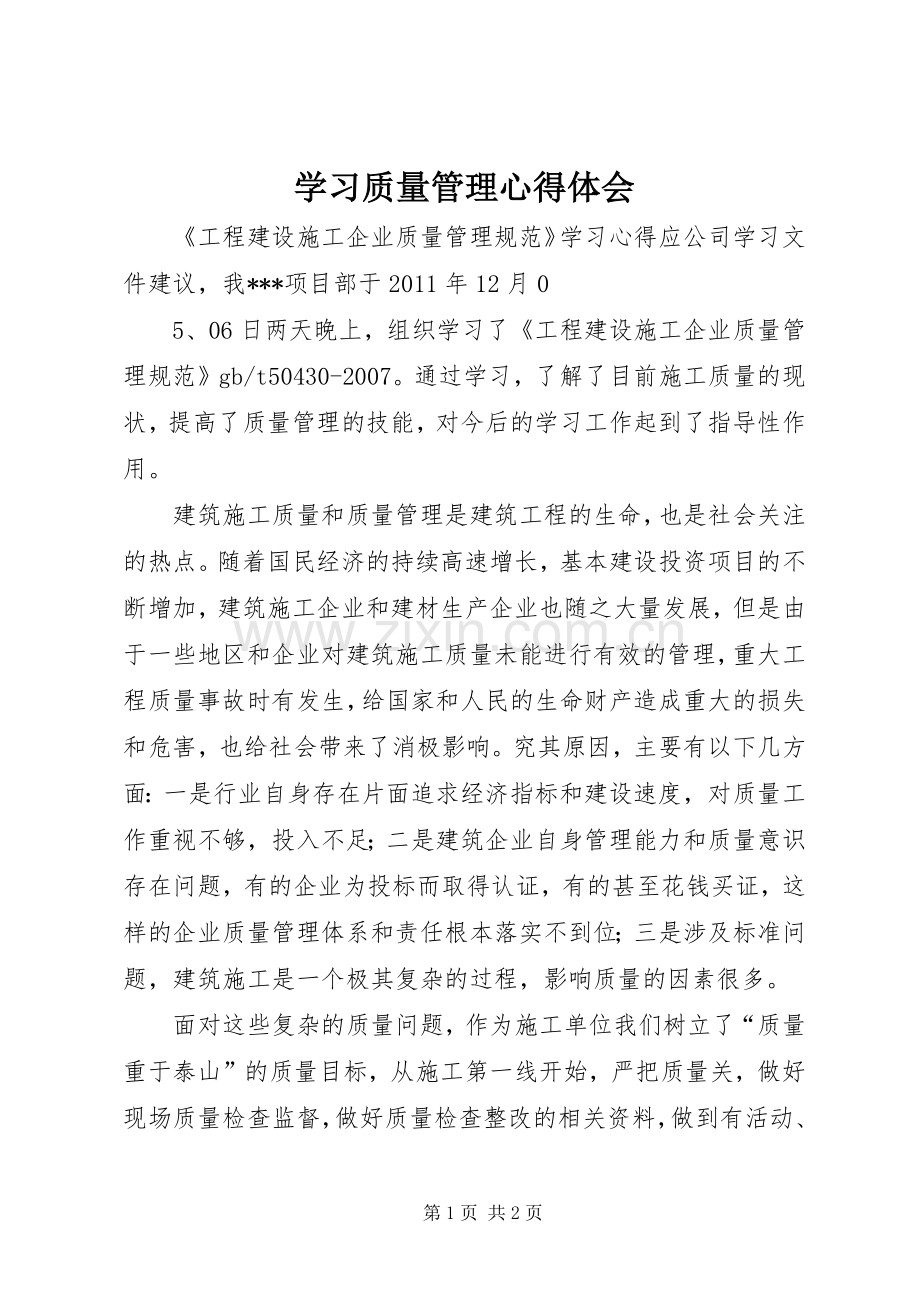 学习质量管理体会心得.docx_第1页