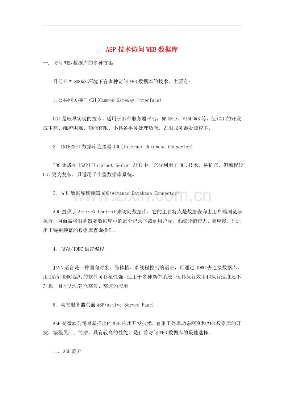 高中信息技术教学论文-ASP技术访问WEB数据库.doc_第1页