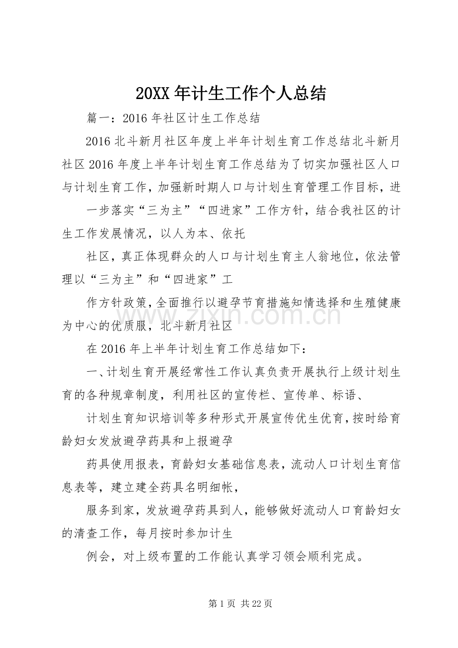 20XX年计生工作个人总结.docx_第1页