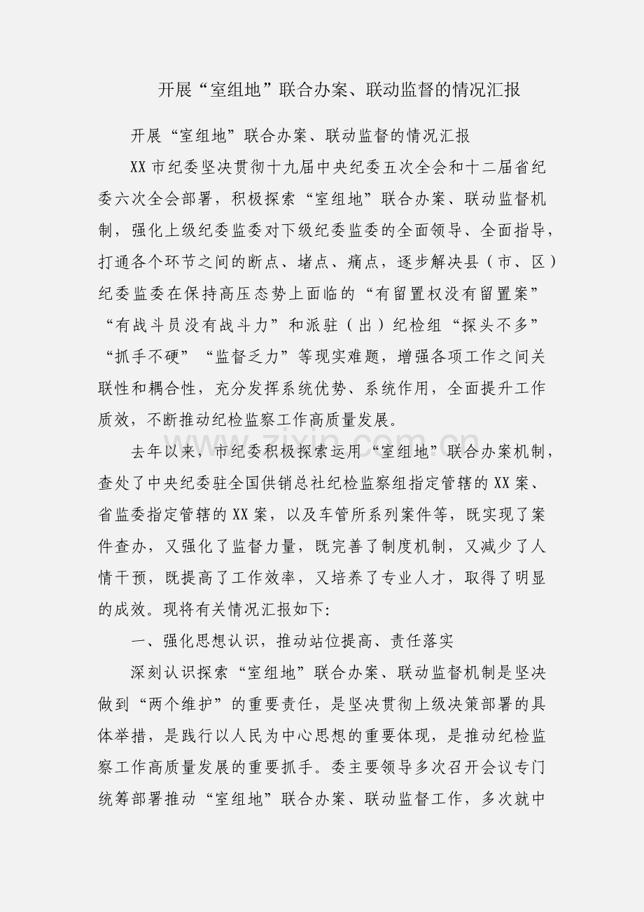 开展“室组地”联合办案、联动监督的情况汇报.docx_第1页