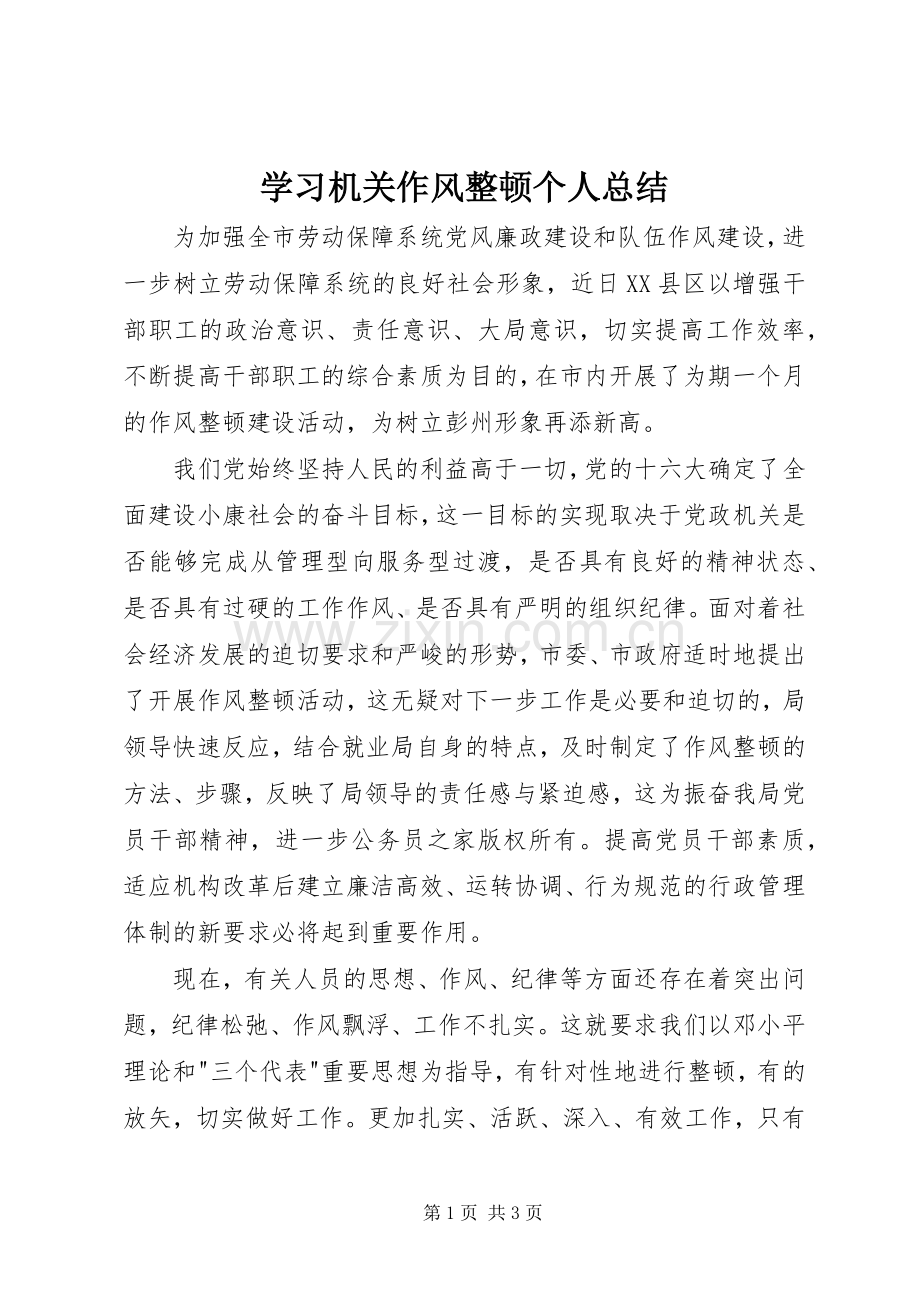 学习机关作风整顿个人总结 .docx_第1页