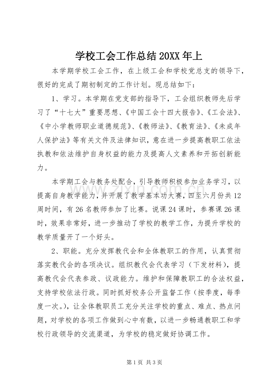 学校工会工作总结20XX年上.docx_第1页