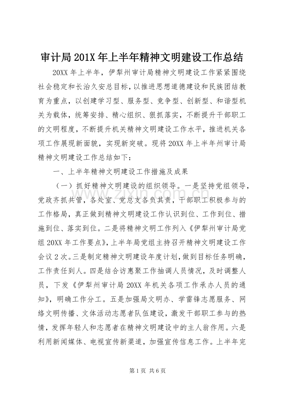审计局202X年上半年精神文明建设工作总结.docx_第1页