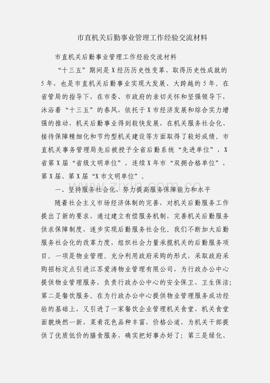 市直机关后勤事业管理工作经验交流材料.docx_第1页