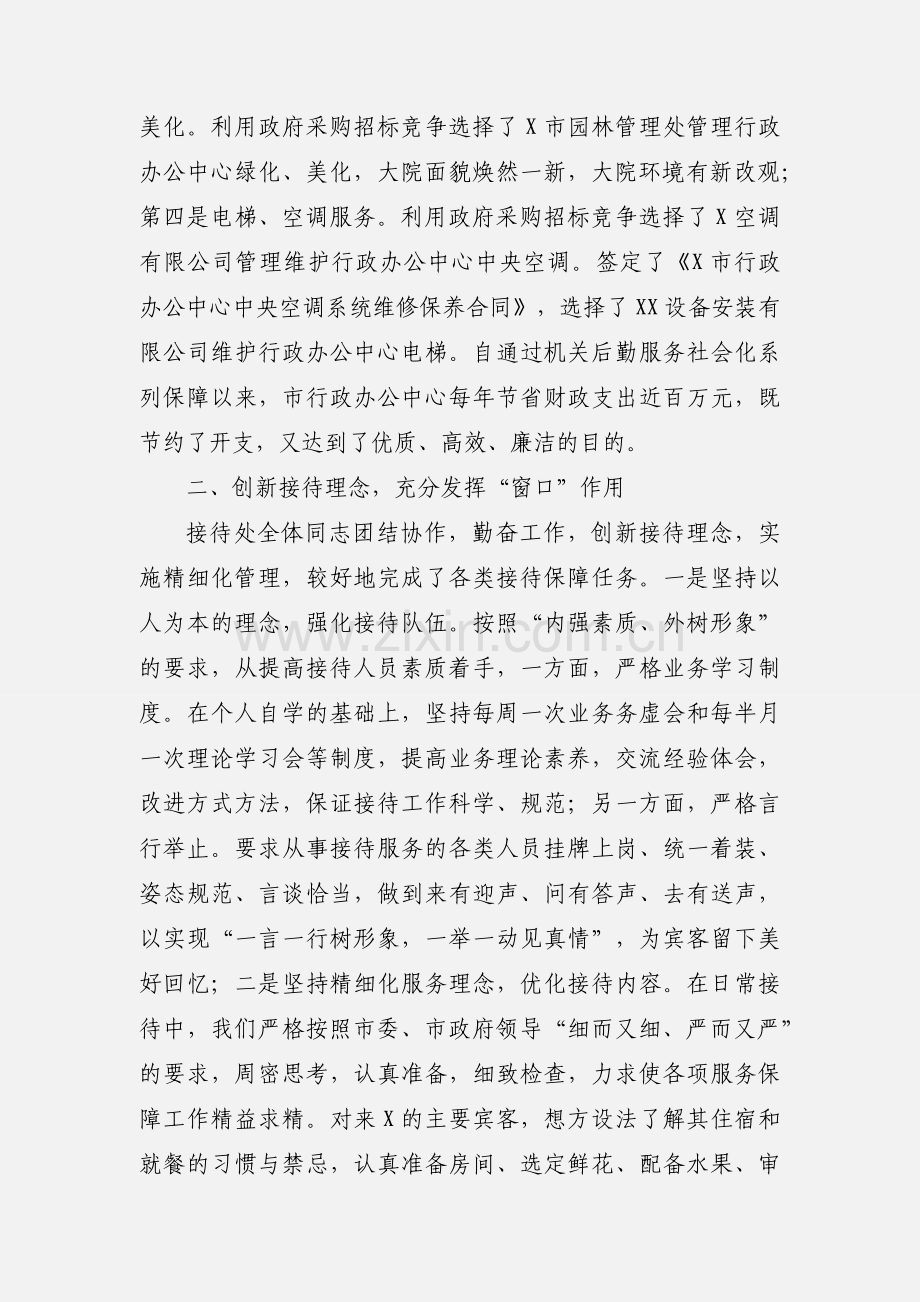 市直机关后勤事业管理工作经验交流材料.docx_第2页