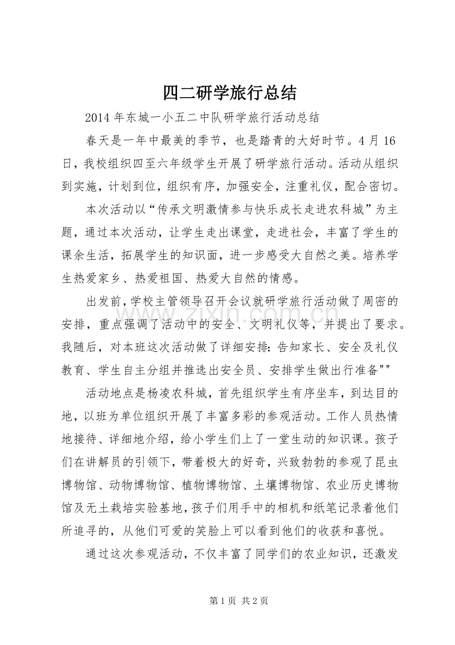 四二研学旅行总结 .docx_第1页