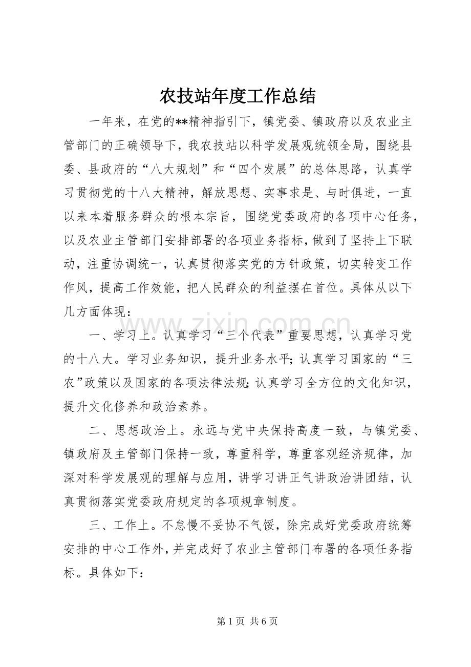农技站年度工作总结 .docx_第1页