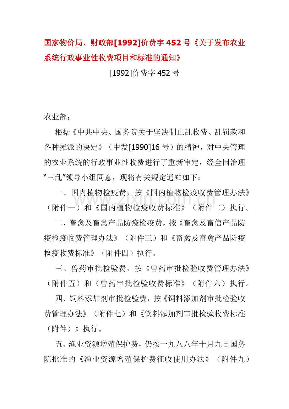 国家物价局、财政部[1992]价费字452号《关于发布农业系.docx_第1页
