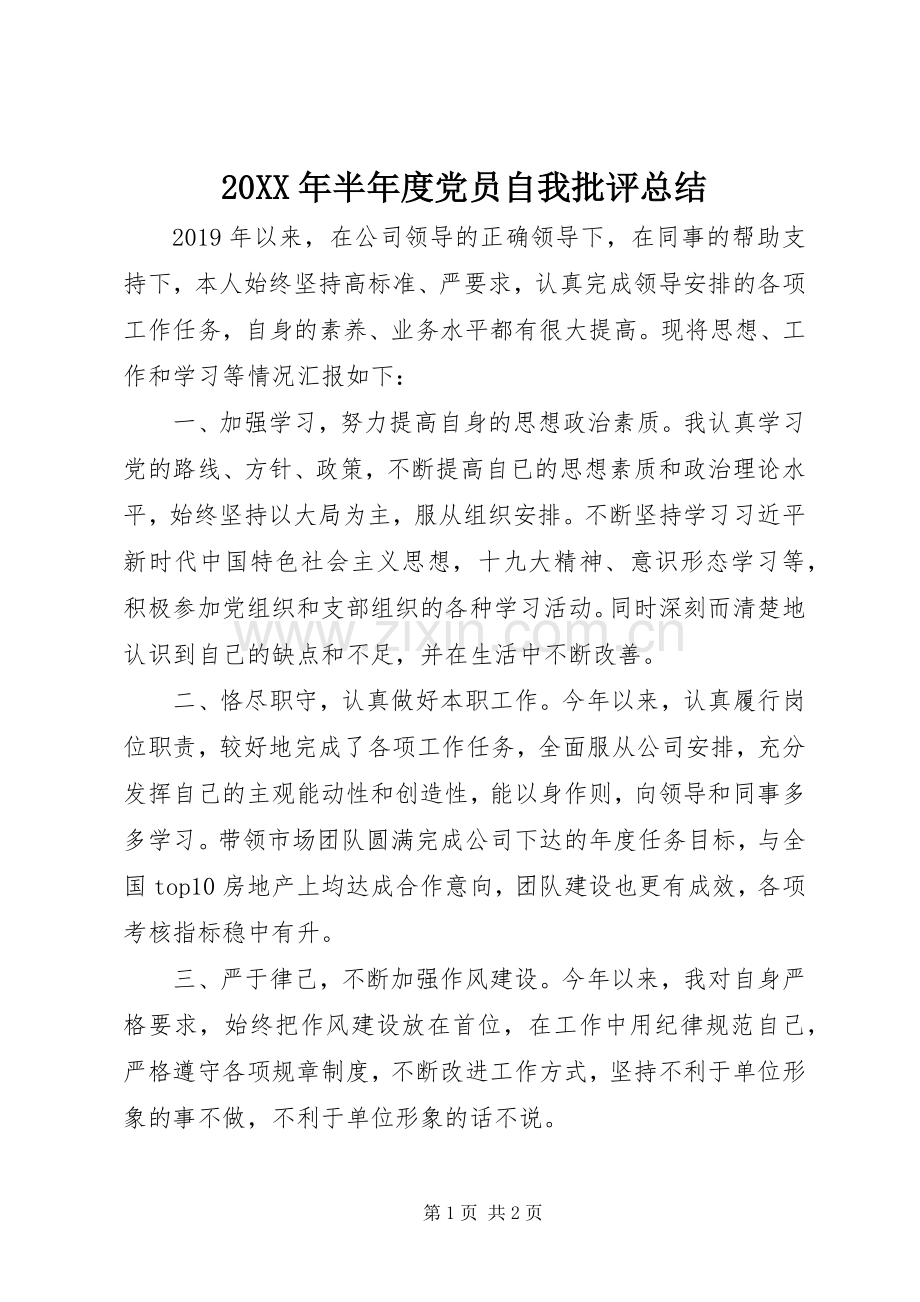 20XX年半年度党员自我批评总结.docx_第1页