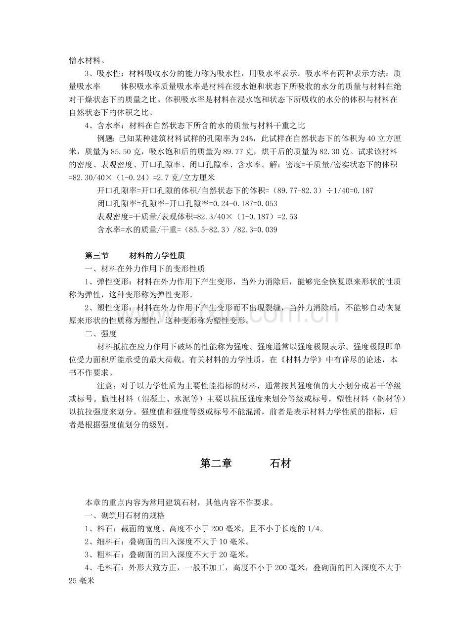 建筑材料理论培训教材.docx_第2页
