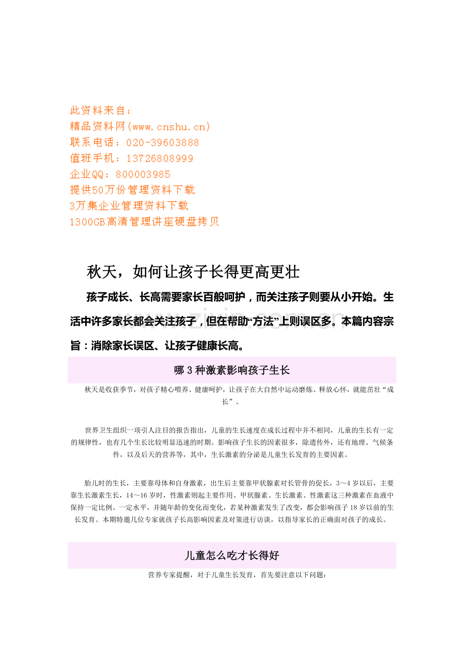 如何让孩子在秋天长得更高更壮.docx_第1页