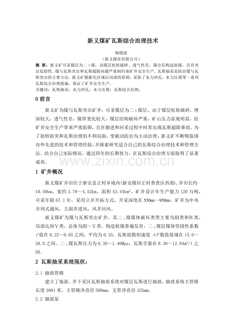 新义矿瓦斯综合治理.docx_第1页