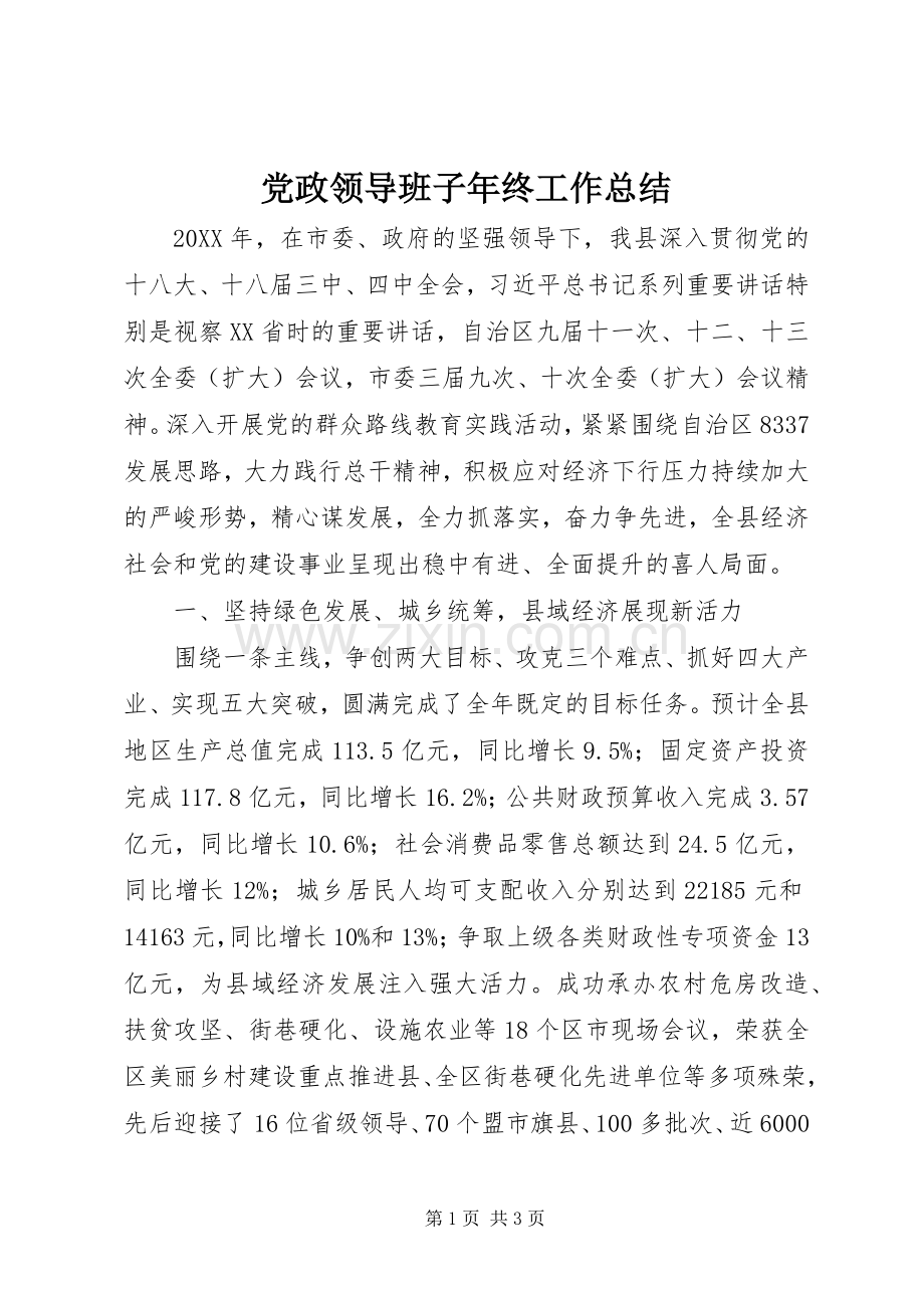党政领导班子年终工作总结 .docx_第1页
