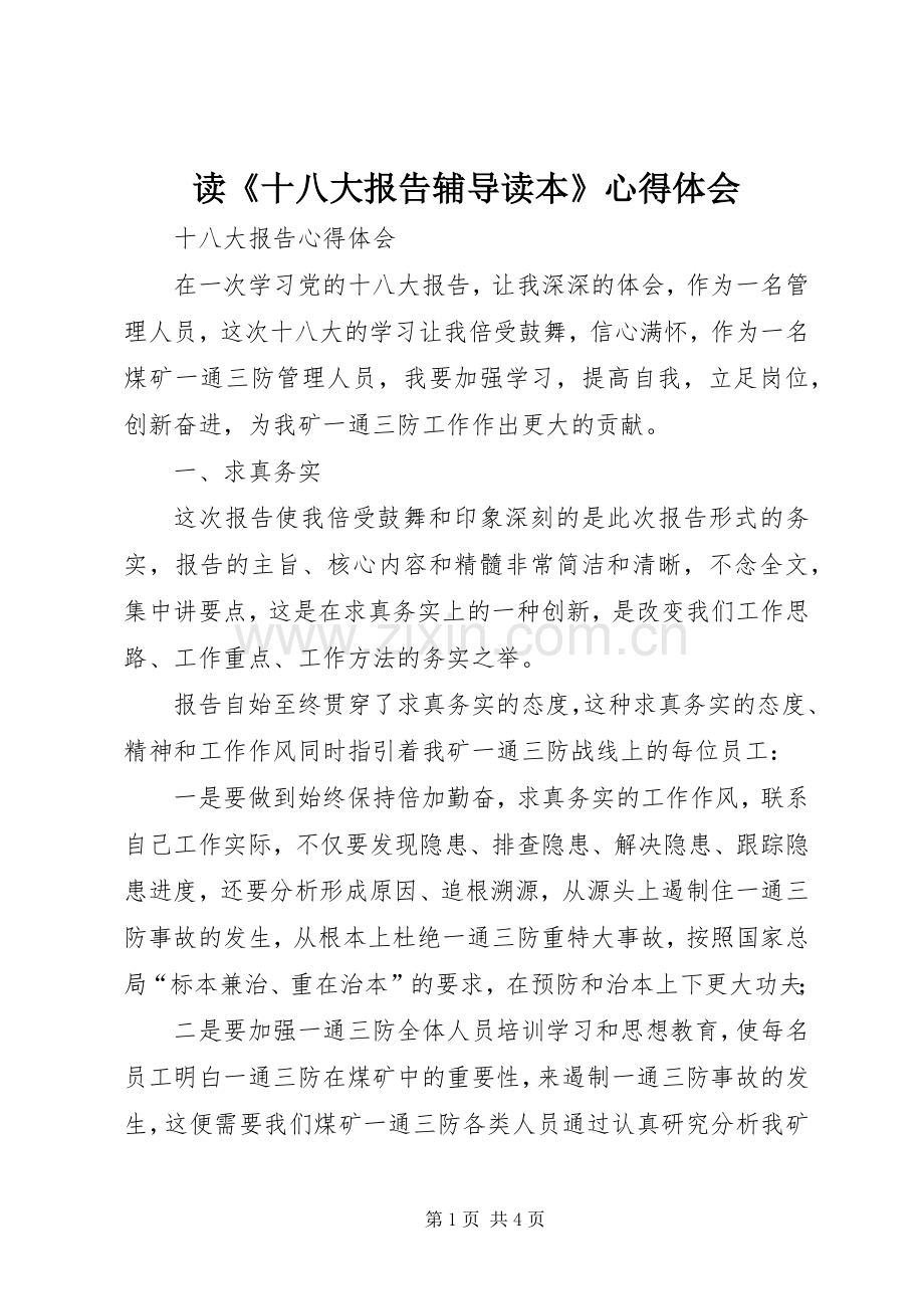 读《十八大报告辅导读本》体会心得.docx_第1页