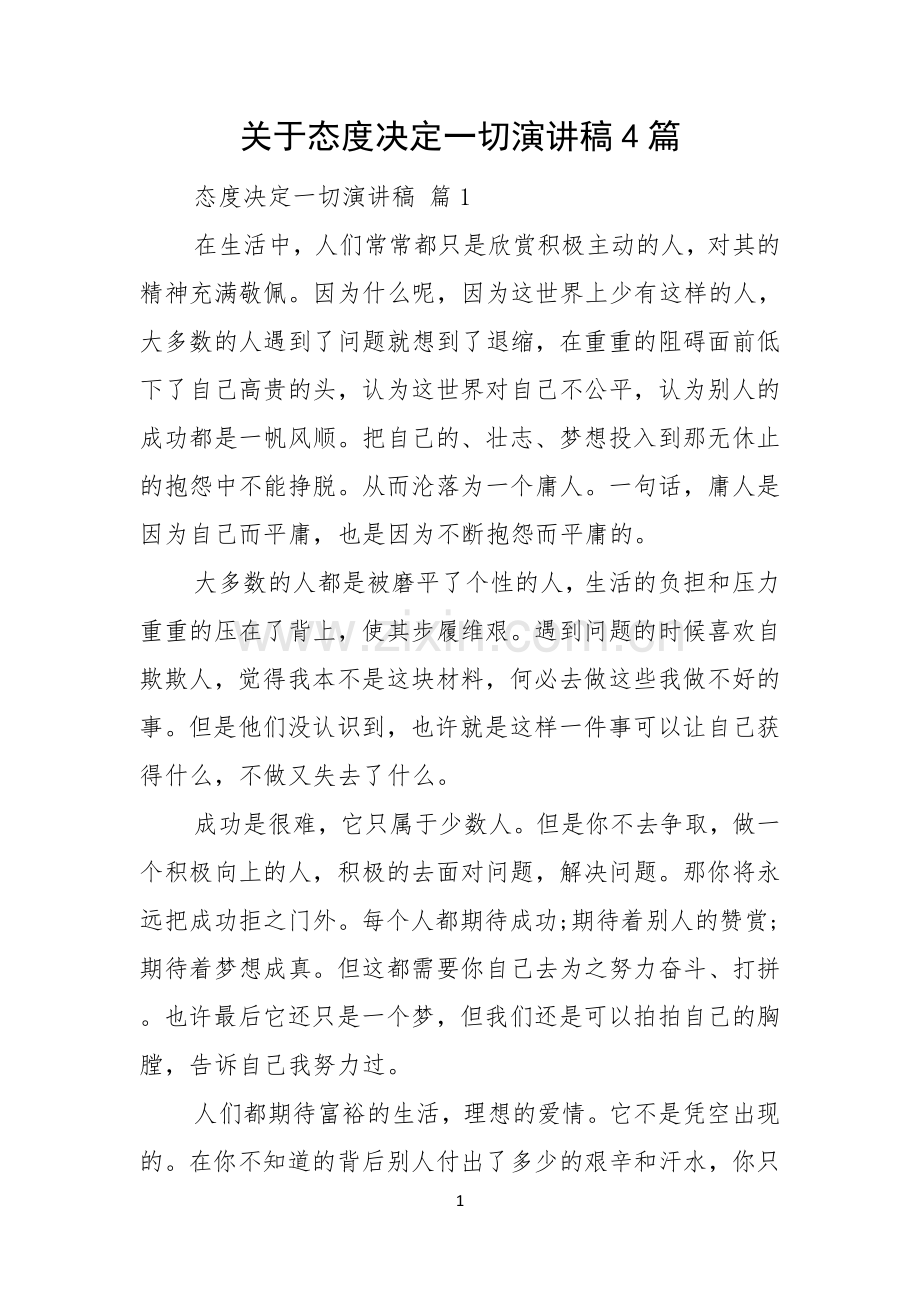 关于态度决定一切演讲稿4篇.docx_第1页
