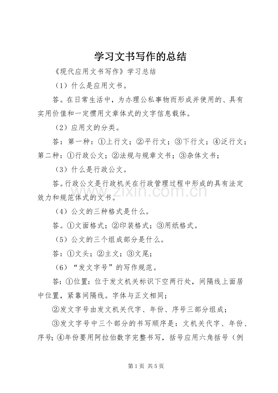 学习文书写作的总结 .docx_第1页