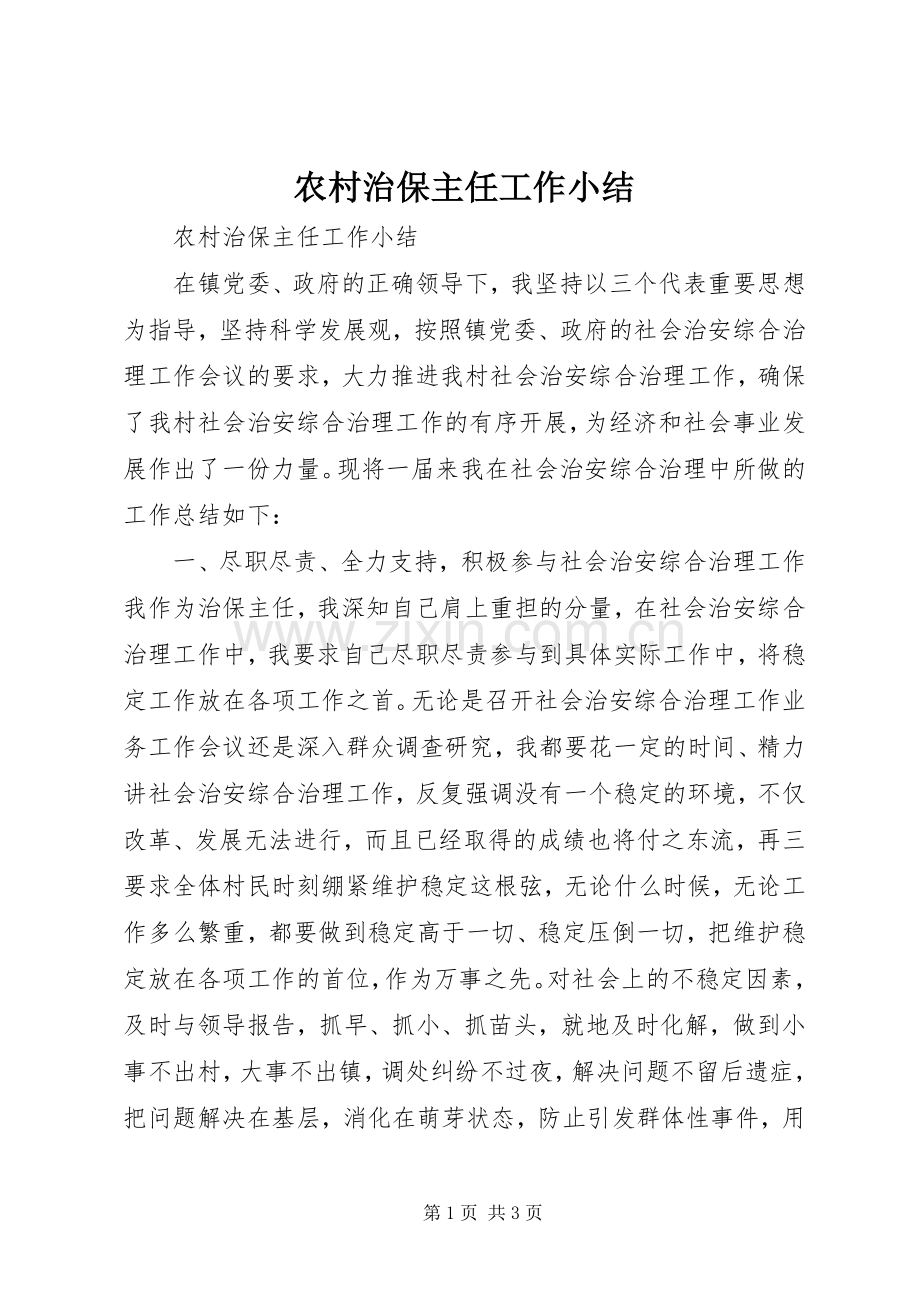 农村治保主任工作小结 .docx_第1页