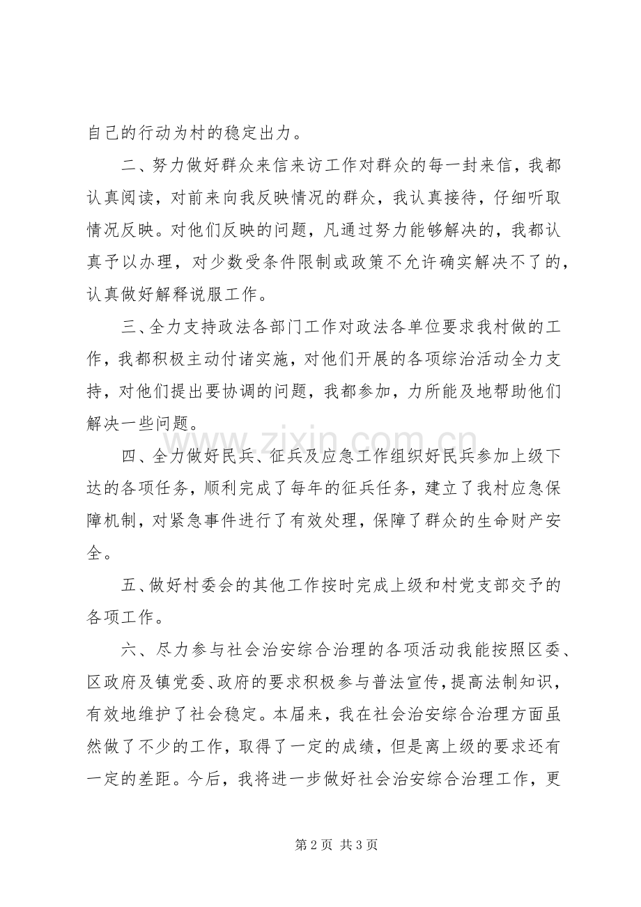 农村治保主任工作小结 .docx_第2页