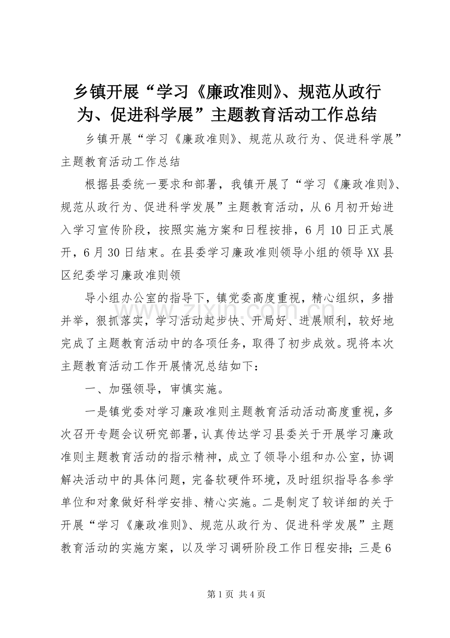 乡镇开展“学习《廉政准则》、规范从政行为、促进科学展”主题教育活动工作总结 .docx_第1页