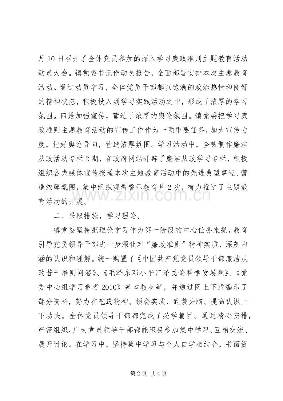 乡镇开展“学习《廉政准则》、规范从政行为、促进科学展”主题教育活动工作总结 .docx_第2页