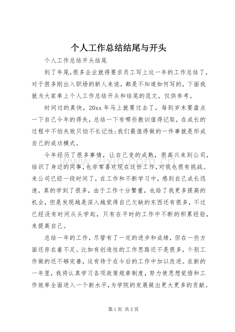 个人工作总结结尾与开头 .docx_第1页