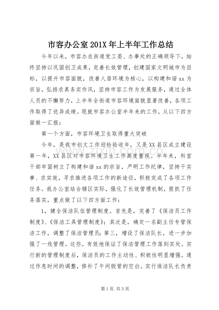 市容办公室202X年上半年工作总结.docx_第1页