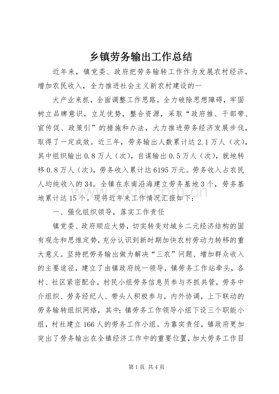 乡镇劳务输出工作总结 .docx_第1页
