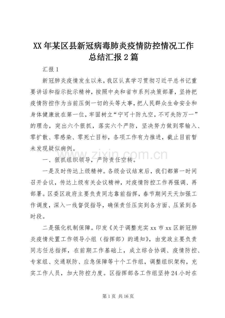 XX年某区县新冠病毒肺炎疫情防控情况工作总结汇报2篇.docx_第1页