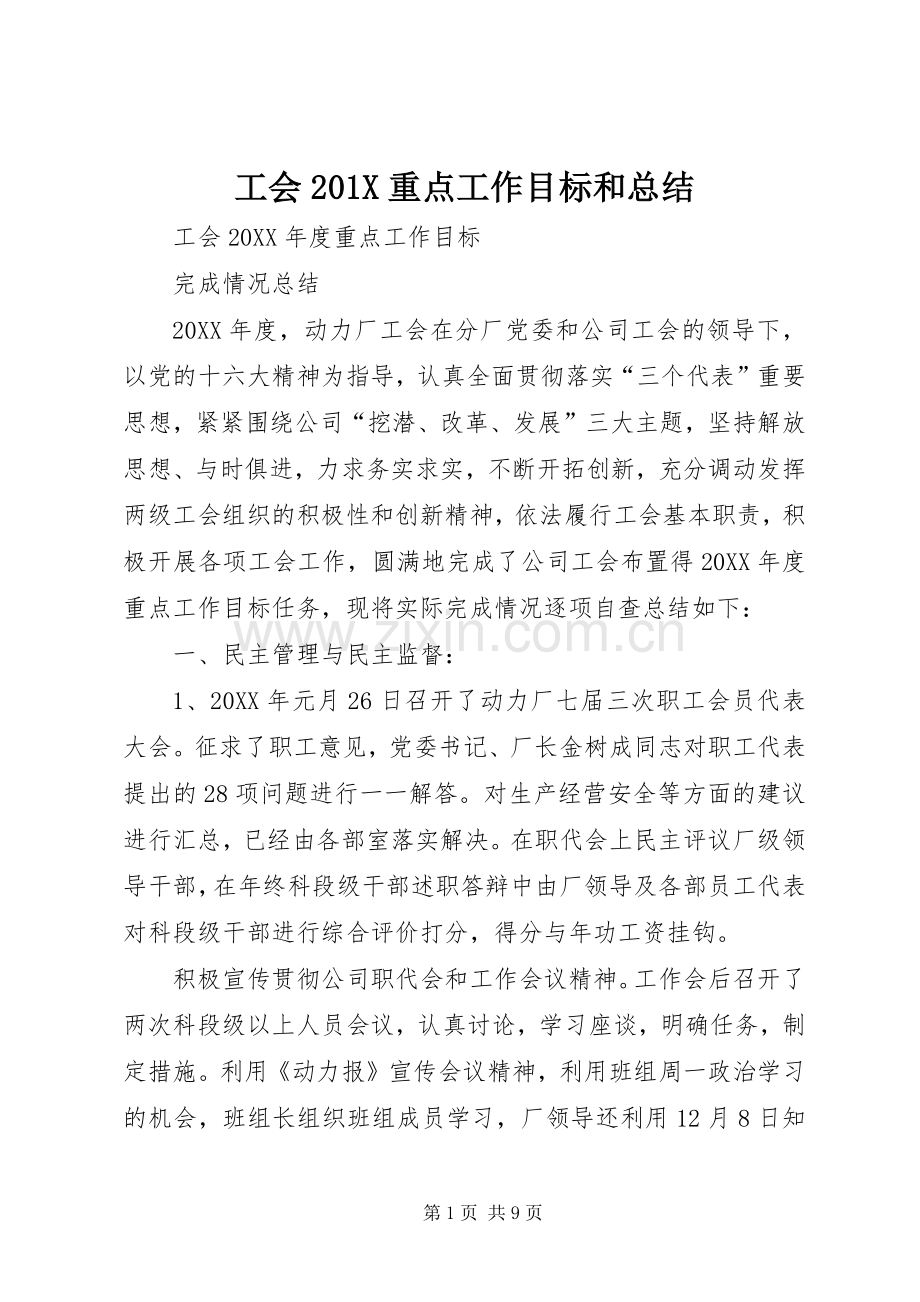 工会202X重点工作目标和总结.docx_第1页