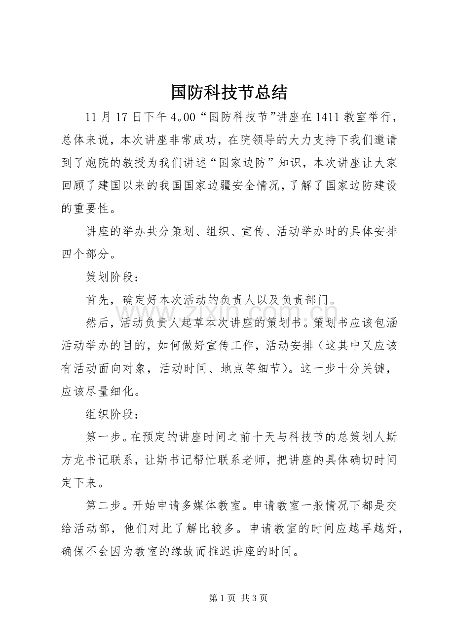 国防科技节总结 .docx_第1页