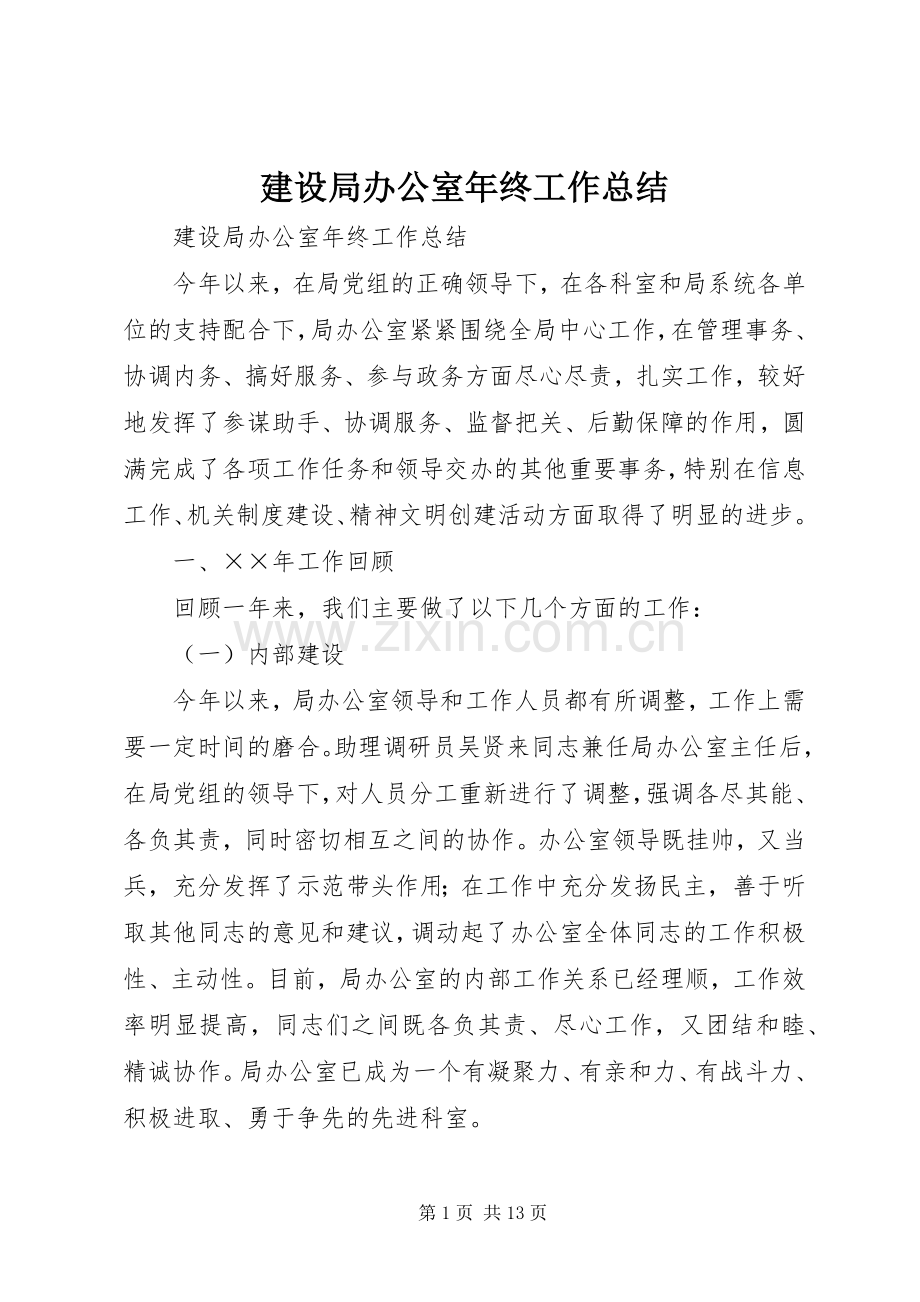 建设局办公室年终工作总结 .docx_第1页