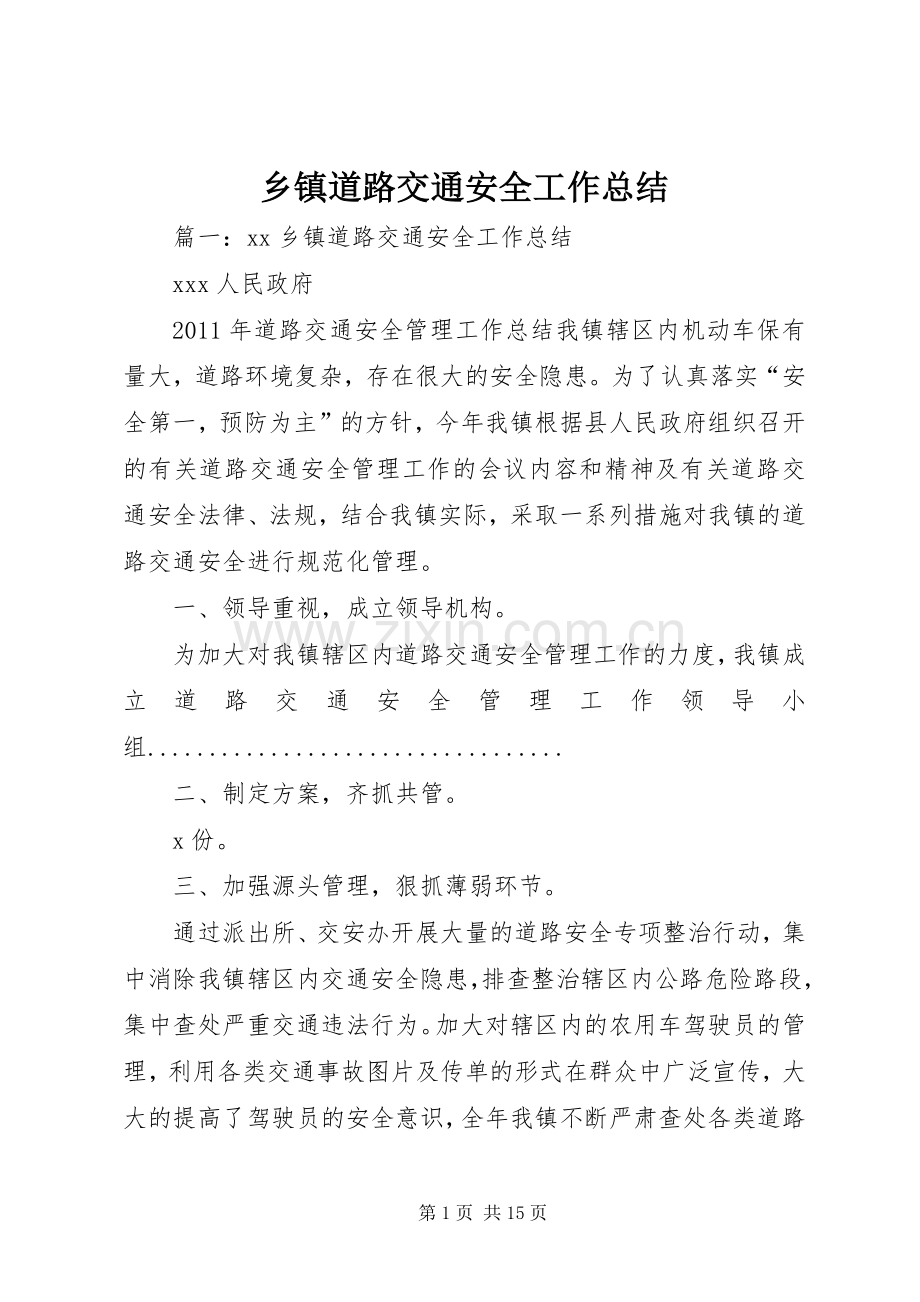 乡镇道路交通安全工作总结 .docx_第1页