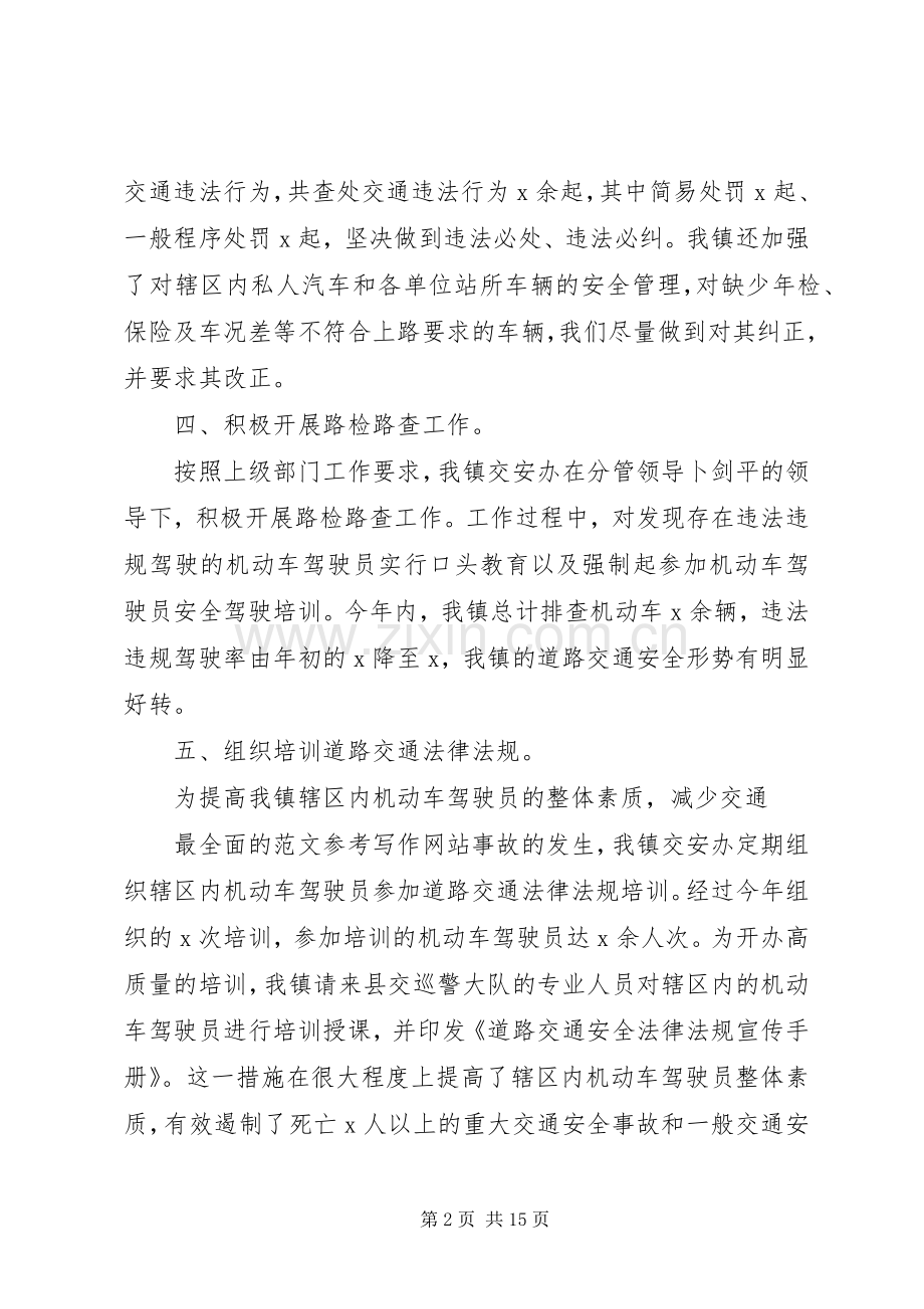 乡镇道路交通安全工作总结 .docx_第2页
