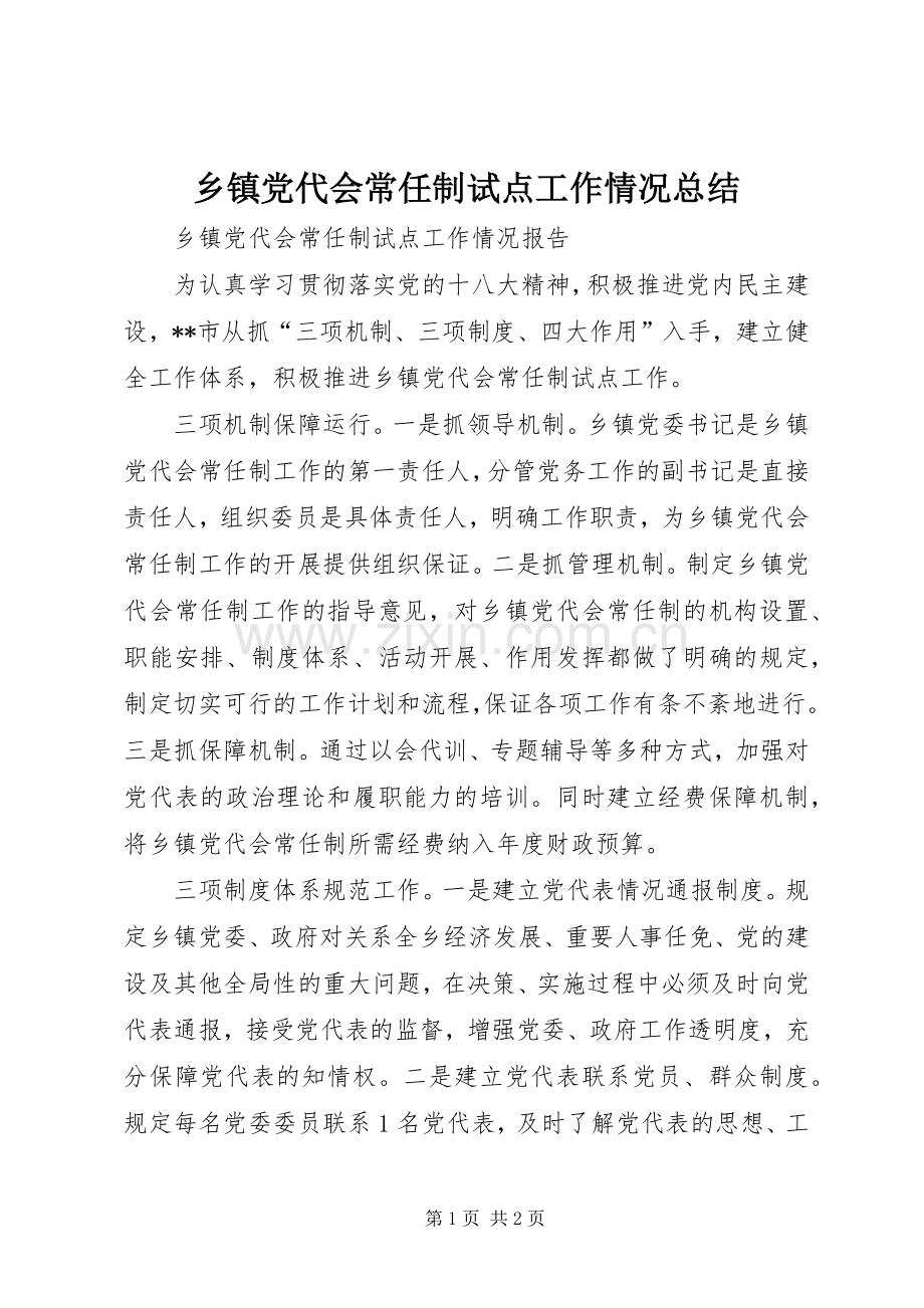 乡镇党代会常任制试点工作情况总结 .docx_第1页