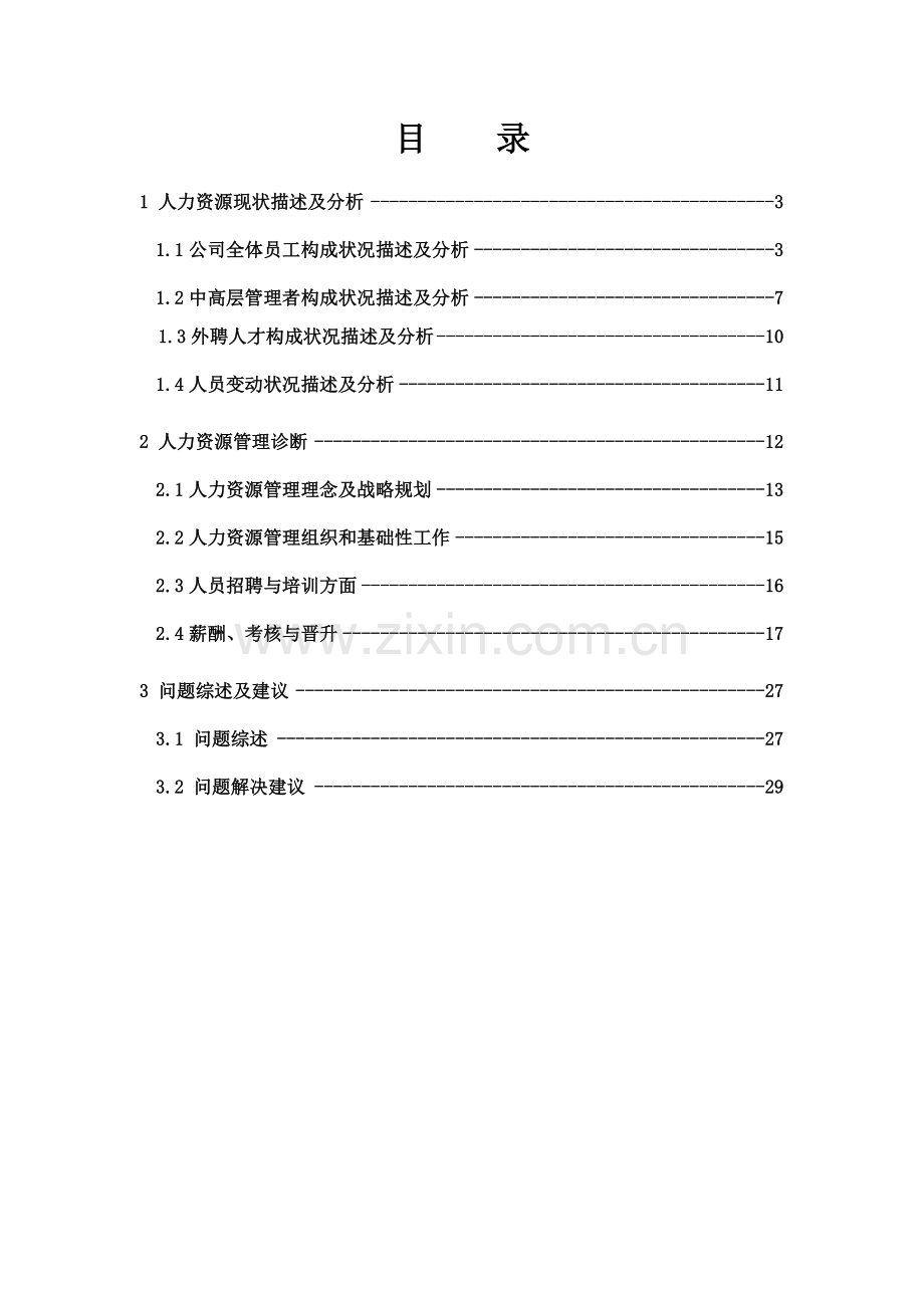 山西金晖煤焦化工—人力资源诊断报告.docx_第2页
